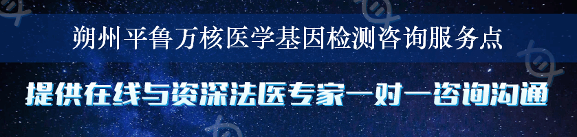 朔州平鲁万核医学基因检测咨询服务点